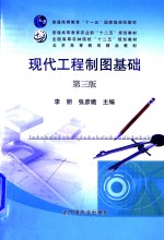现代工程制图基础 第3版