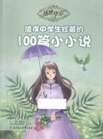 盛世华章 第3辑 值得中学生珍藏的100篇小小说