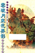 云破月来花弄影 风花雪月篇