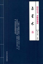 四库全书 术数类集成 占星术 3 修订版
