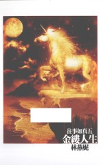 往事如真五 金缕人生 林燕妮