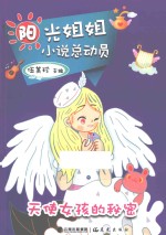 阳光姐姐小说总动员 天使女孩的秘密