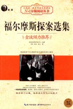 大阅读 福尔摩斯探案选集