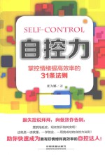 自控力 掌控情绪提高效率的31条法则