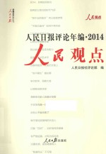 人民日报评论年编 2014 人民观点