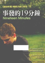 事发的19分钟