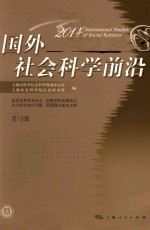 国外社会科学前沿 2014 第18辑