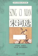 宋词选 青少版