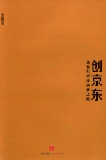 创京东 刘强东亲述创业之路