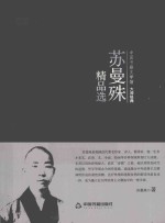 苏曼殊精品选