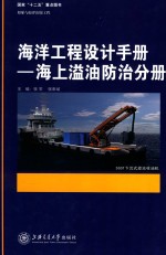 海洋工程设计手册 海上溢油防治分册