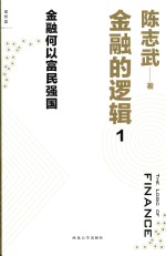 金融的逻辑 1 金融何以富民强国