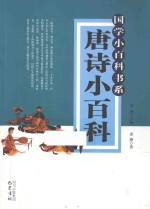 国学小百科书系 唐诗小百科