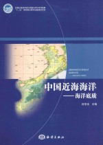 中国近海海洋 海洋底质