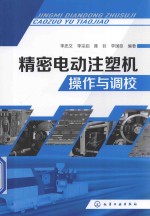精密电动注塑机操作与调校