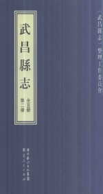 武昌县志 第2册