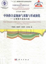 中国叠合盆地油气来源与形成演化:以塔里木盆地为例