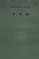 云五社会科学大辞典 第5册 经济学 普及本 第3版