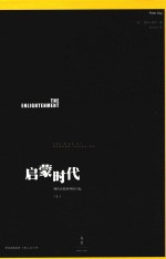 启蒙时代 现代异教精神的兴起 上