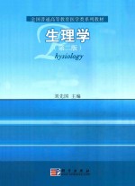 生理学 第2版