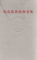马克思恩格斯全集 第30卷