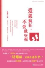 爱就疯狂,不爱就坚强