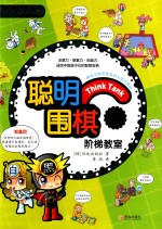 聪明围棋阶梯教室 1