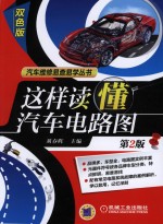 这样读懂汽车电路图 第2版