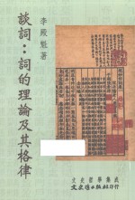谈词 词的理论及其格律