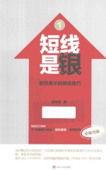 短线是银 1 短线高手的操盘技巧 全新改版