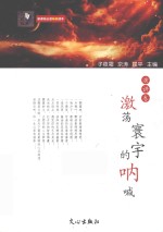 激荡寰宇的呐喊 演讲卷