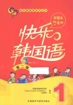 快乐韩国语 1