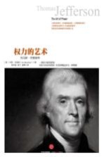 权力的艺术 托马斯·杰斐逊传