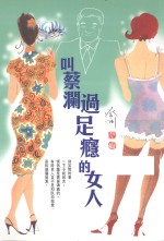 叫蔡澜过足瘾的女人