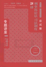 刑事诉讼法·司法制度28讲 2015年版 应试版