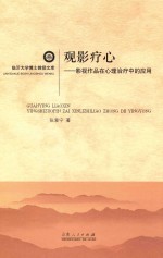 观影疗心 影视作品在心理治疗中的应用