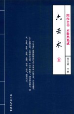 四库全书术数类集成 六壬术 1