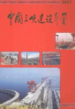 中国三峡建设年鉴 2007