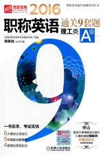 2016职称英语通关9套题 理工类A级