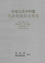 中华人民共和国职业技能鉴定规范:商品营业员、商品检验员(棉花检验)、熟肉制品加工工,冷食品制作工