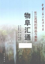 物阜汇通 长江流域的商品与集散