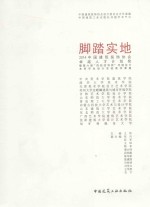 脚踏实地 2014中国建筑装饰协会卓越人才计划奖暨第六届“四校四导师”环境设计本科毕业设计实验教学课题