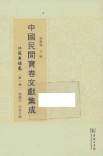 中国民间宝卷文献集成 江苏无锡卷 第1册
