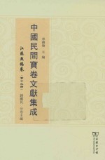中国民间宝卷文献集成 江苏无锡卷 第13册
