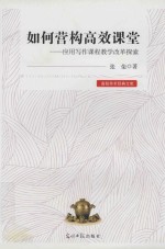 如何营构高效课堂 应用写作课程教学改革探索