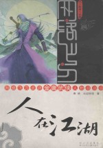 网络飞刀点评金庸武侠人物 人在江湖