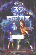 39条线索 3 菊花刀客