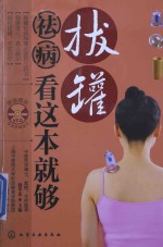 拔罐祛病看这本就够