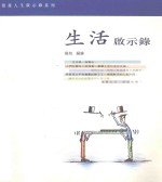 漫画人生启示录系列 生活启示录