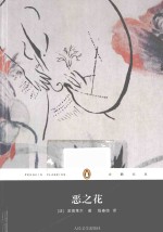 企鹅经典 恶之花